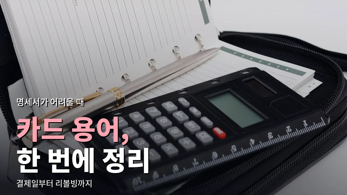 다이어리 위에 놓인 계산기와 펜